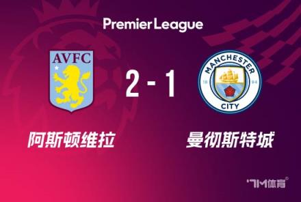 英超-曼城1-2維拉防線漏洞頻現(xiàn)哈蘭德失準