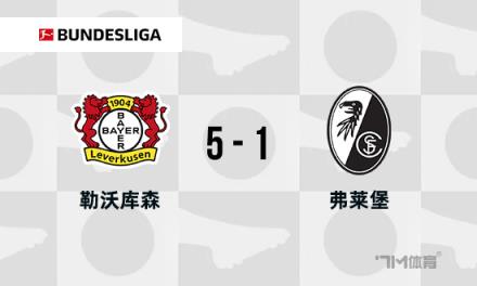 德甲：勒沃庫森5-1弗賴堡，希克四喜，維爾茨1射3傳