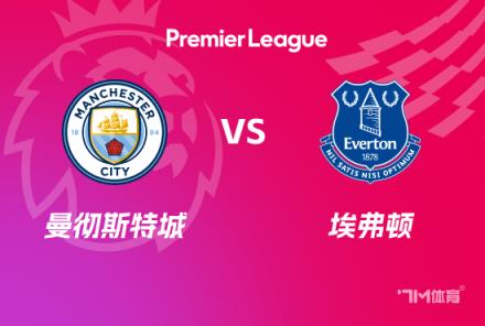 英超賽事前瞻：曼城對陣埃弗頓