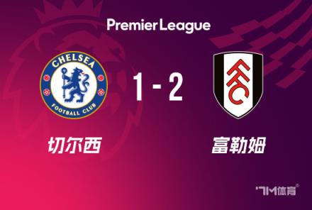 英超-切爾西1-2富勒姆，多賽2場距榜首利物浦4分