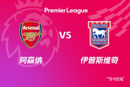 英超前瞻：槍手迎戰(zhàn)伊普斯維奇