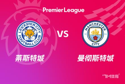 英超前瞻：萊斯特城對(duì)陣曼城