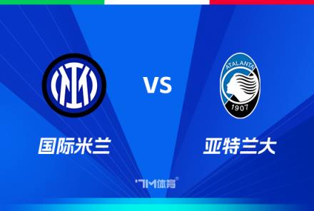 意超杯前瞻：國米對陣亞特蘭大