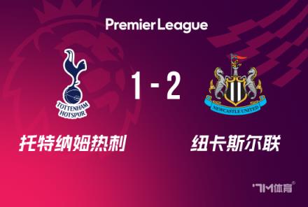 英超：熱刺1-2紐卡，紐卡豪取6連勝，戈登爭議球引發(fā)關(guān)注