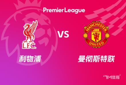 英超前瞻：利物浦對陣曼聯(lián)