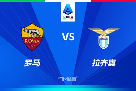 意甲焦點(diǎn)戰(zhàn)：羅馬對(duì)陣?yán)R奧