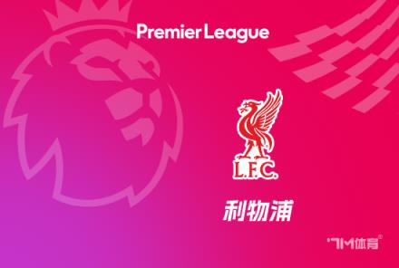 英超最長不敗紀(jì)錄：利物浦15場領(lǐng)先，阿森納緊隨其后