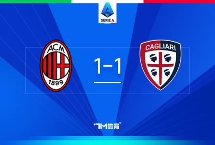 米蘭1-1卡利亞里 孔塞桑意甲首秀 亞伯拉罕錯失良機