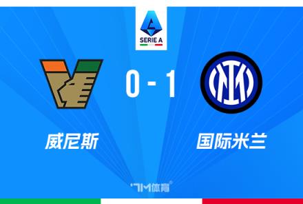 意甲：國米1-0威尼斯，達米安絕殺助球隊豪取聯(lián)賽6連勝