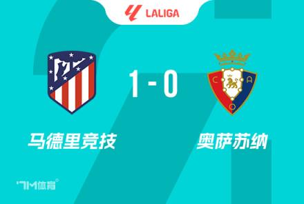 西蒙尼：隊(duì)史首次14連勝，我正專注于接下來(lái)的較量