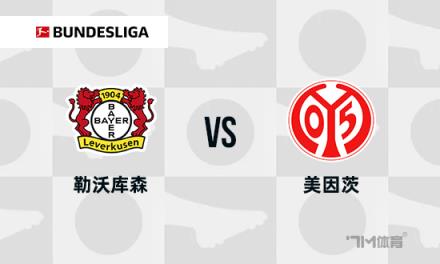 德甲焦點(diǎn)戰(zhàn)：勒沃庫(kù)森迎戰(zhàn)美因茨