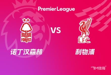 英超前瞻：諾丁漢森林對(duì)陣?yán)锲? title=