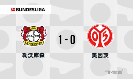 勒沃庫森1-0美因茨，格里馬爾多任意球助隊(duì)七連勝
