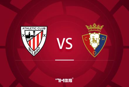 西班牙杯前瞻：畢爾巴鄂競(jìng)技對(duì)陣奧薩蘇納