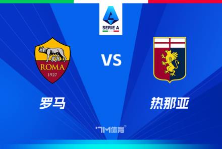 意甲焦點(diǎn)戰(zhàn)：羅馬對陣熱那亞分析