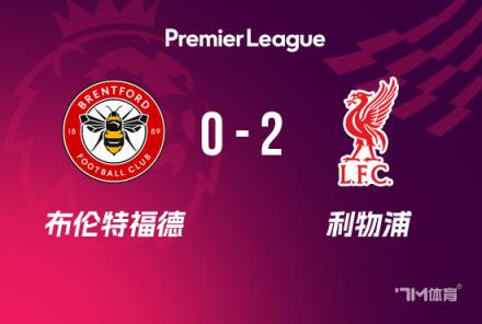 英超-利物浦2-0布倫特福德，努涅斯補(bǔ)時(shí)雙響助球隊(duì)6分領(lǐng)跑