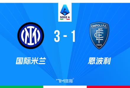 意甲-國(guó)米3-1恩波利距榜首3分勞塔羅世界波破門