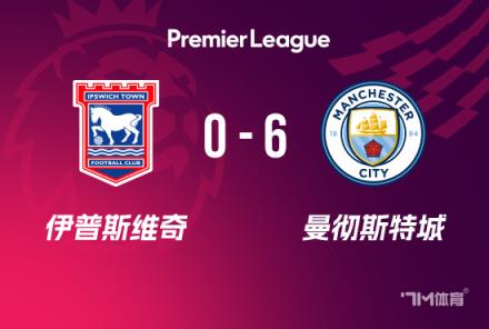 英超：曼城6-0伊鎮(zhèn)，福登2射1傳，多庫與科瓦契奇?zhèn)魃浣ü? title=