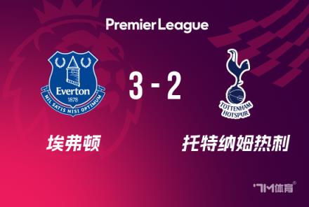 英超：熱刺2-3埃弗頓，莫耶斯回歸首勝，勒溫破門破球荒