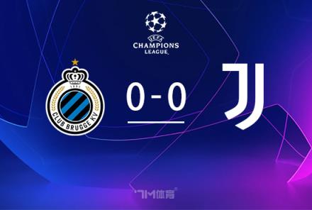 尤文0-0悶平布魯日，距前八僅1分