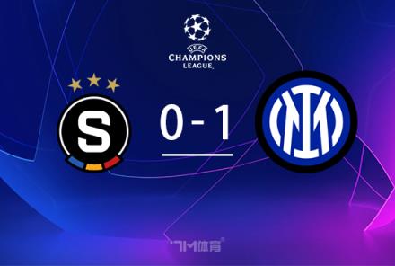 歐冠：國米1-0布拉格斯巴達，勞塔羅連續(xù)三場破門