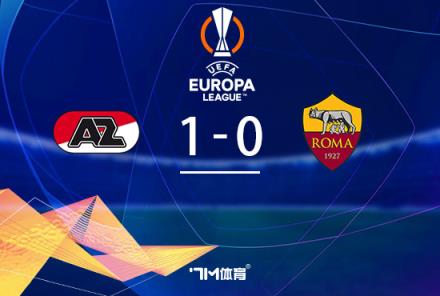 歐聯(lián)羅馬1-0阿爾克馬爾無緣直通僅2射正