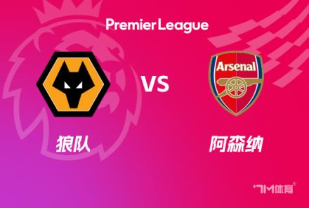 英超前瞻：狼隊對陣阿森納