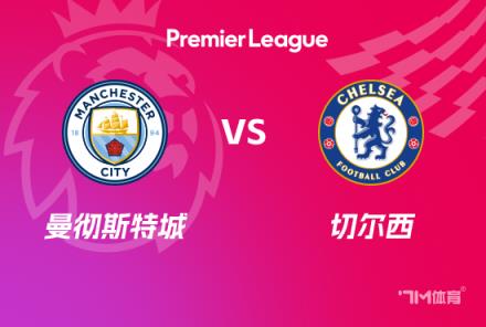 英超前瞻：曼城對(duì)陣切爾西