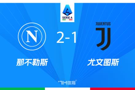 蒙托利沃：加盟尤文后未進步遭教練組否定