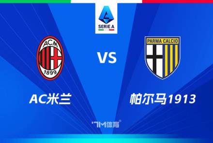 意甲焦點(diǎn)戰(zhàn)分析：AC米蘭對陣帕爾馬
