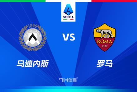 意甲焦點(diǎn)戰(zhàn)：烏迪內(nèi)斯對(duì)陣羅馬前瞻