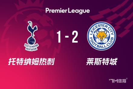 熱刺遭萊斯特城逆轉(zhuǎn)，英超7連敗終結(jié)