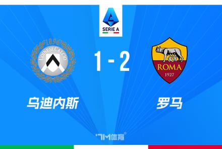 意甲-羅馬2-1烏迪內(nèi)斯，佩萊格里尼與多夫比克關(guān)鍵進球