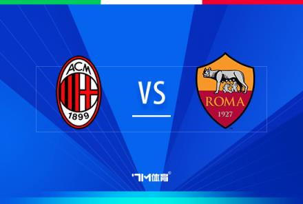 意大利杯前瞻：AC米蘭對陣羅馬