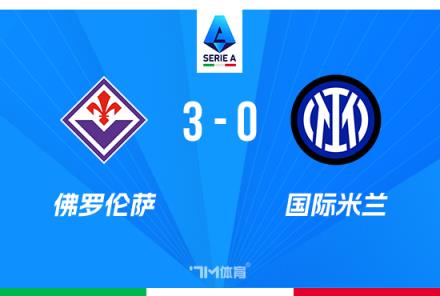 國米兩輪不勝0-3負于佛羅倫薩，距榜首3分基恩雙響