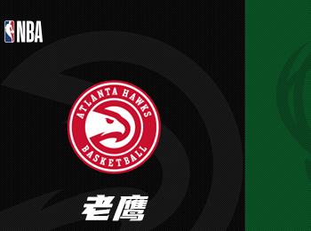 NBA賽事前瞻：亞特蘭大老鷹對陣雄鹿隊分析