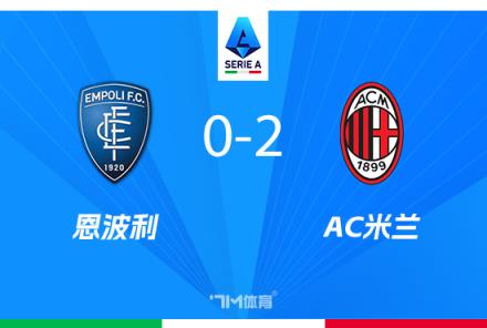 意甲-米蘭2-0勝恩波利，萊奧破門，希門尼斯首秀建功