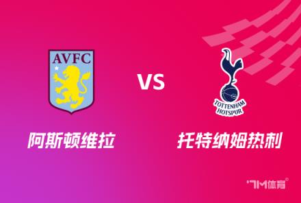 足總杯前瞻：阿斯頓維拉對陣托特納姆熱刺