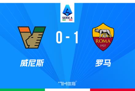 意甲：迪巴拉點射制勝，安吉利諾造點助羅馬1-0險勝威尼斯
