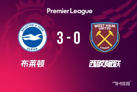 雙殺！切爾西0-3不敵布萊頓，三笘薰神級(jí)停球破門助力對(duì)手取勝