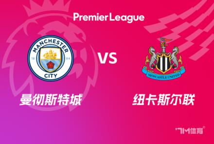 英超前瞻：曼城對(duì)陣紐卡斯?fàn)柭?lián)