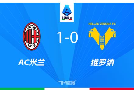 意甲-AC米蘭1-0維羅納豪取兩連勝，希門尼斯絕殺建功