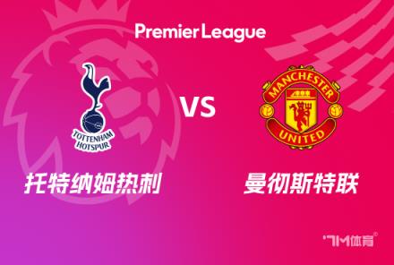英超前瞻：熱刺對(duì)陣曼聯(lián)