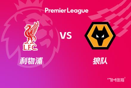 英超焦點戰(zhàn)：利物浦對陣狼隊