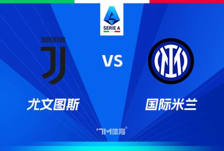 國米近5場國家德比保持不敗，近10場戰(zhàn)績5勝3平2負