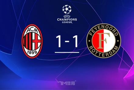 米蘭無緣歐冠16強(qiáng)，總比分1-2不敵費(fèi)耶諾德遭淘汰