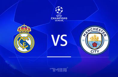 歐冠賽事前瞻分析：皇馬對(duì)陣曼城