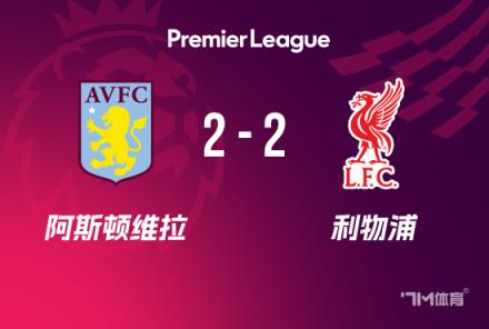 紅軍2-2維拉聯(lián)賽22輪不敗 薩拉赫傳射努涅斯失空門