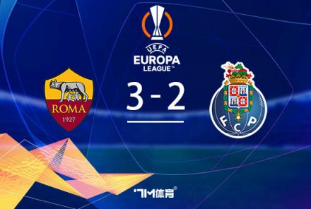 迪巴拉梅開二度 羅馬3-2險勝波爾圖總分4-3晉級