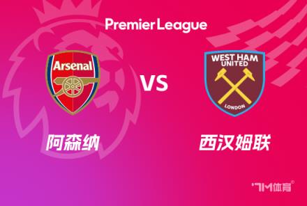 英超前瞻：阿森納對陣西漢姆聯(lián)